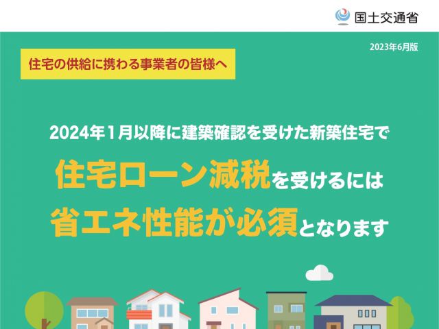【住宅購入は2023年に】2024年1月から住宅ローン減税が変わります！